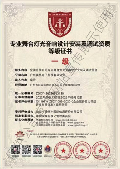 专业舞台灯光音响设计安装及调试资质等级证书