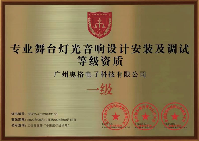专业舞台灯光音响设计安装及调试资质等级资质